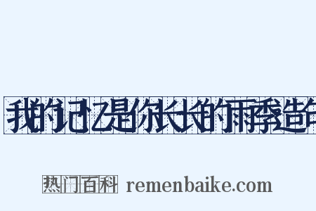 我的记忆是你长长的雨季造句是什么意思的图片